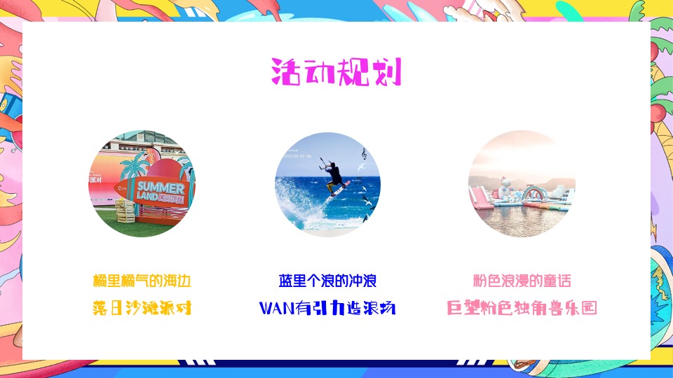 商场地产夏日去浪嘉年华（多巴胺的夏日限定主题）活动策划方案