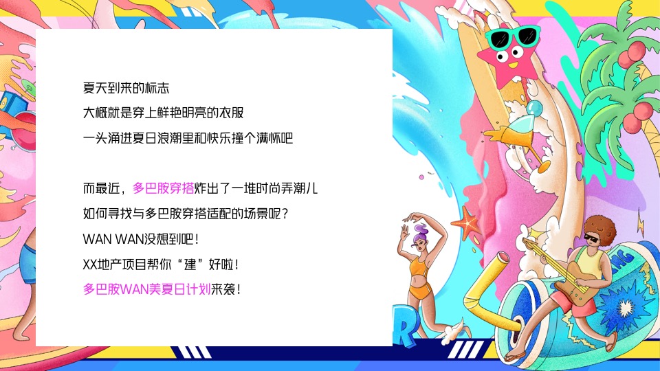 商场地产夏日去浪嘉年华（多巴胺的夏日限定主题）活动策划方案