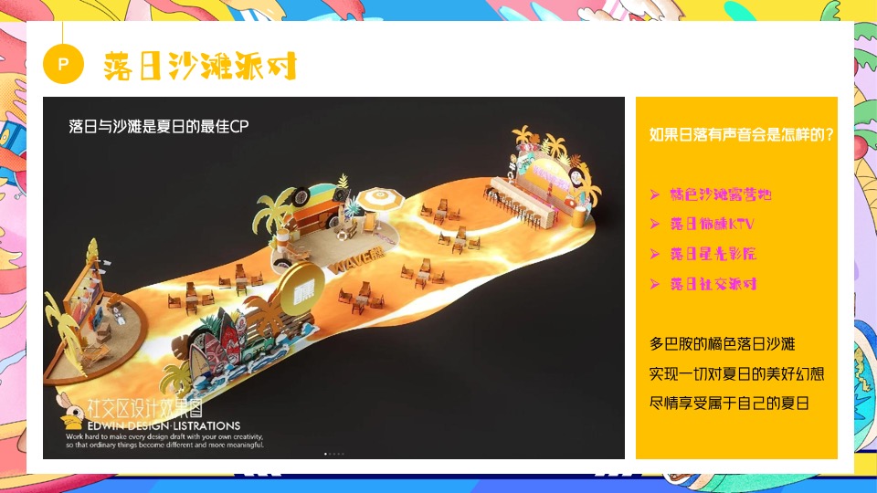 商场地产夏日去浪嘉年华（多巴胺的夏日限定主题）活动策划方案