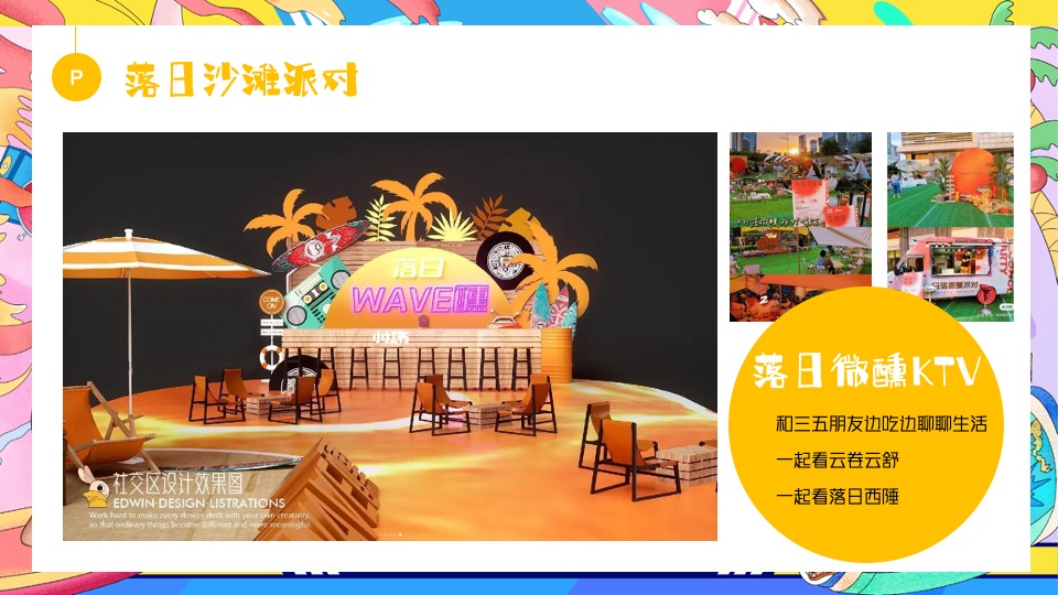 商场地产夏日去浪嘉年华（多巴胺的夏日限定主题）活动策划方案