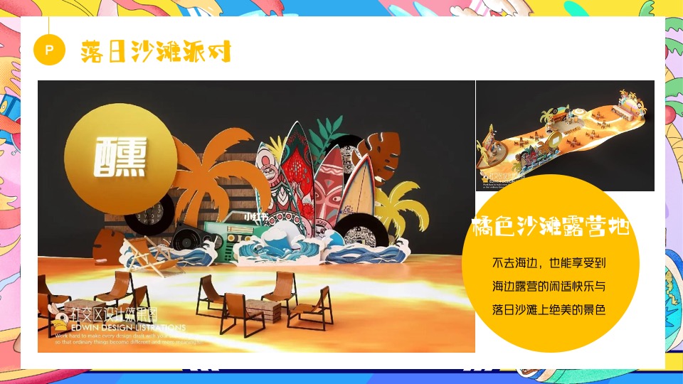 商场地产夏日去浪嘉年华（多巴胺的夏日限定主题）活动策划方案