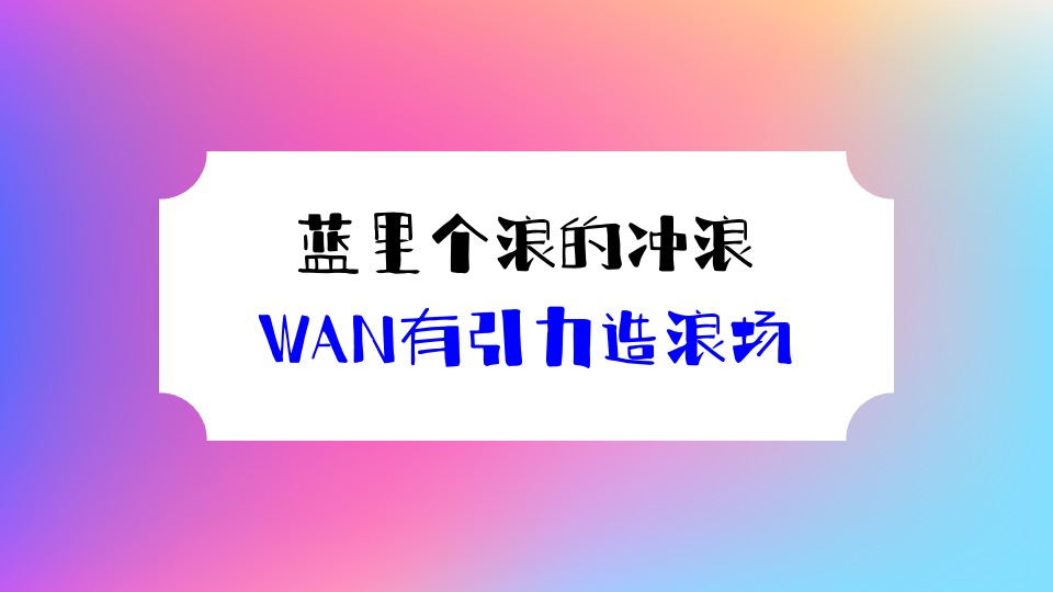 商场地产夏日去浪嘉年华（多巴胺的夏日限定主题）活动策划方案