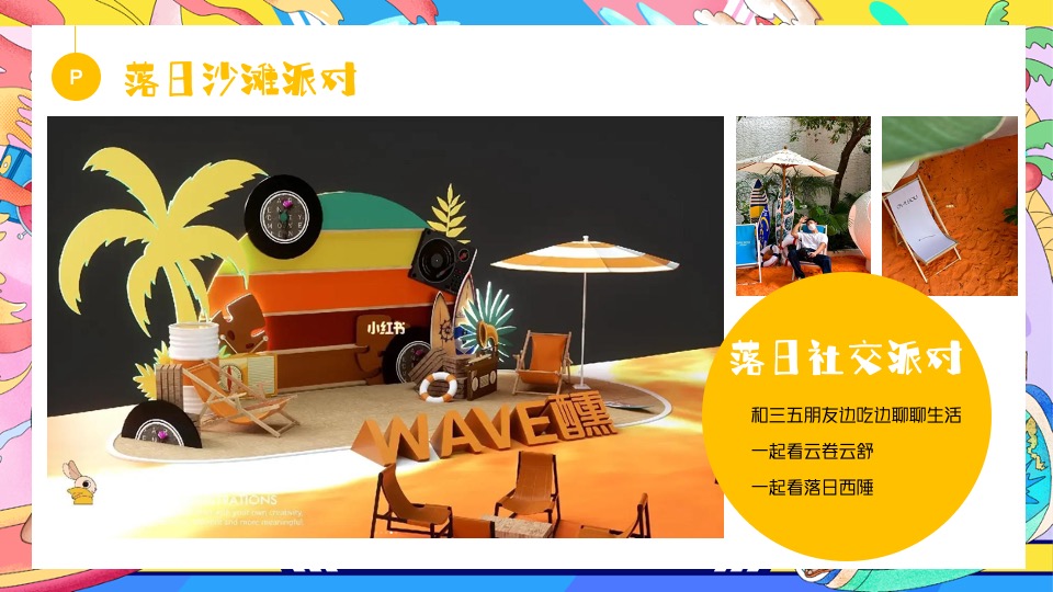 商场地产夏日去浪嘉年华（多巴胺的夏日限定主题）活动策划方案