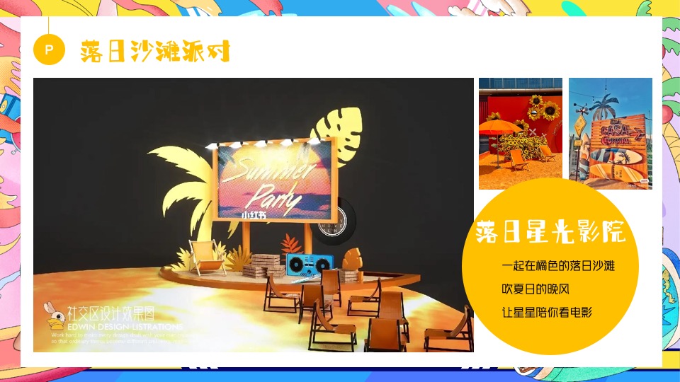 商场地产夏日去浪嘉年华（多巴胺的夏日限定主题）活动策划方案