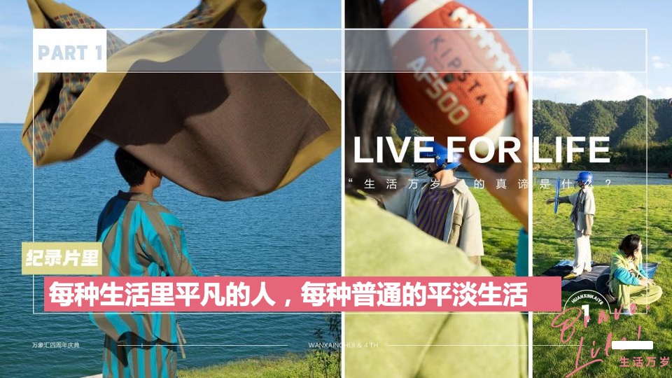 商业广场四周年庆系列（肆意而活 生活万岁主题）活动策划方案