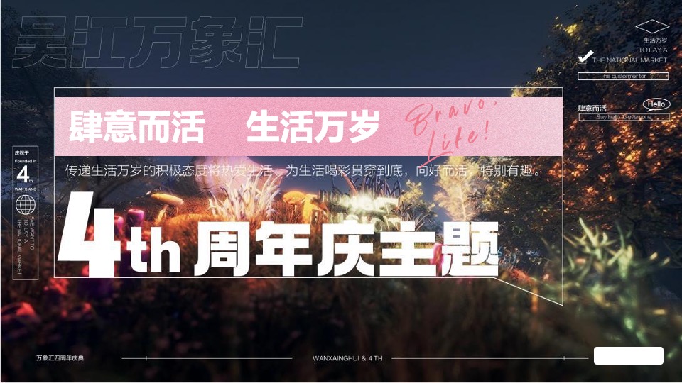 商业广场四周年庆系列（肆意而活 生活万岁主题）活动策划方案
