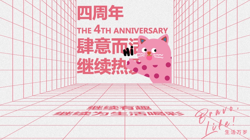 商业广场四周年庆系列（肆意而活 生活万岁主题）活动策划方案