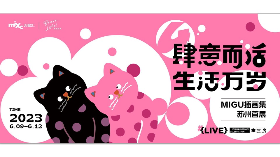 商业广场四周年庆系列（肆意而活 生活万岁主题）活动策划方案