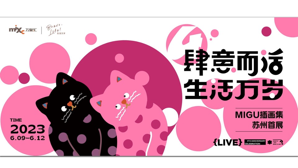 商业广场四周年庆系列（肆意而活 生活万岁主题）活动策划方案