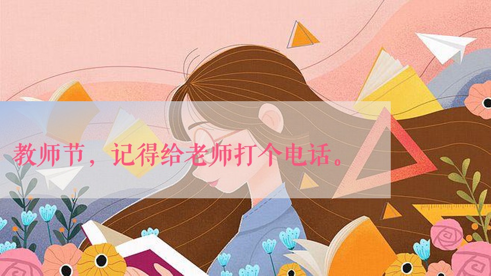 地产项目9月#浓浓尊师意，款款爱师情#活动策划案