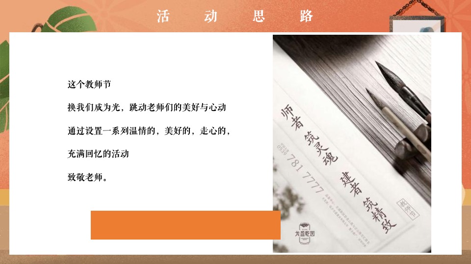 地产项目9月#浓浓尊师意，款款爱师情#活动策划案