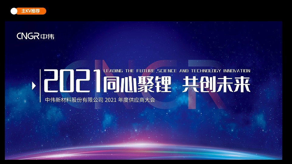 电池材料集团供应商大会（同心聚锂·共创未来主题）活动策划方案