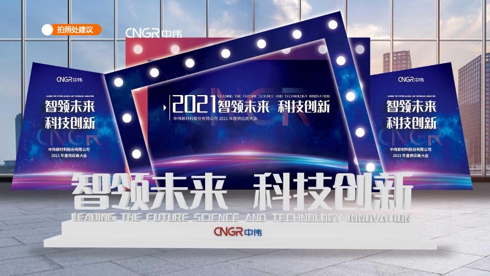 电池材料集团供应商大会（同心聚锂·共创未来主题）活动策划方案