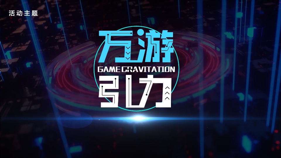 游戏品牌峰会（万游引力主题）活动策划方案