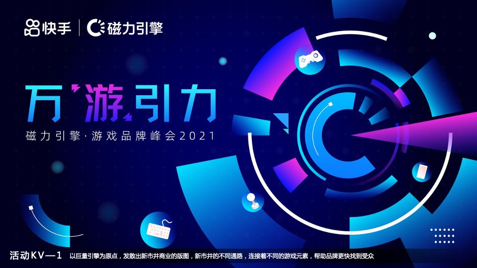 游戏品牌峰会（万游引力主题）活动策划方案