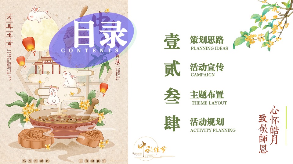 地产项目中秋节&教师节#心怀皓月·致敬师恩#活动策划案