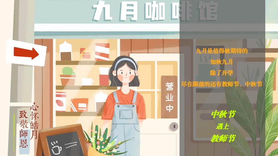 地产项目中秋节&教师节#心怀皓月·致敬师恩#活动策划案