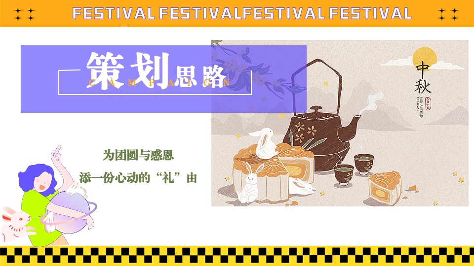 地产项目中秋节&教师节#心怀皓月·致敬师恩#活动策划案