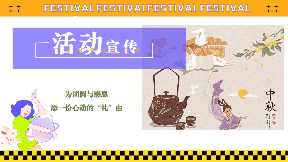 地产项目中秋节&教师节#心怀皓月·致敬师恩#活动策划案