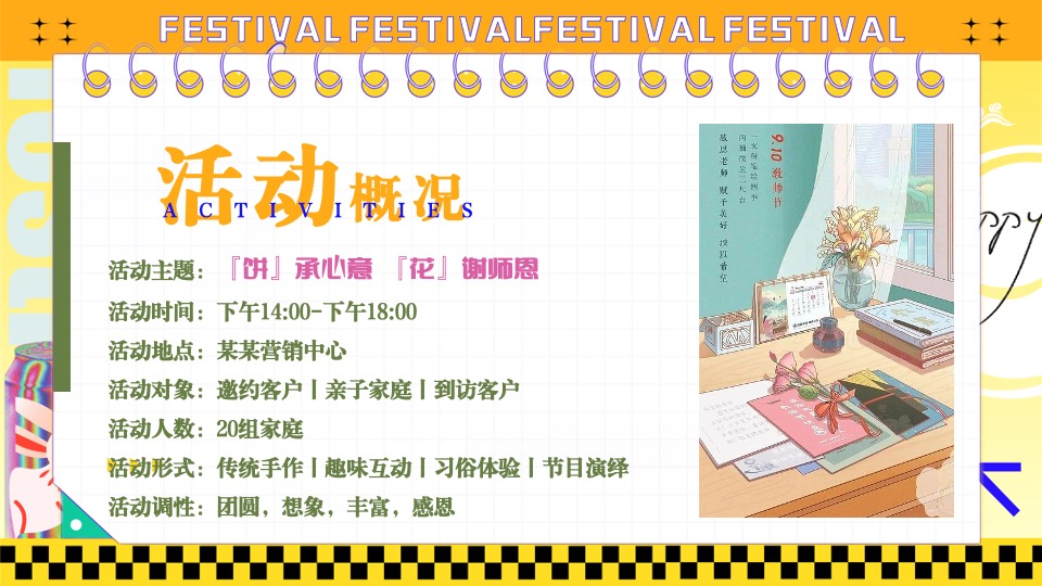 地产项目中秋节&教师节#心怀皓月·致敬师恩#活动策划案