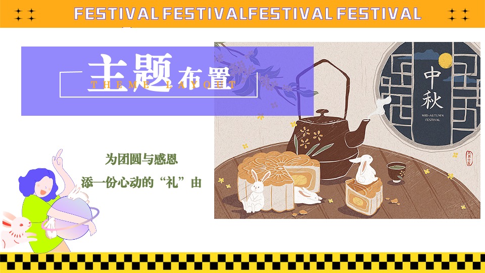 地产项目中秋节&教师节#心怀皓月·致敬师恩#活动策划案