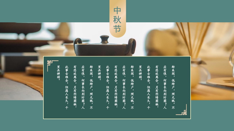 地产项目中秋节暖场系列（情满中秋·家美月圆主题）活动策划方案