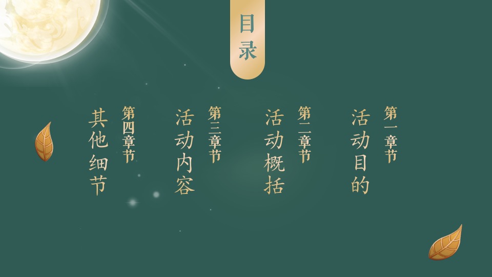 地产项目中秋节暖场系列（情满中秋·家美月圆主题）活动策划方案