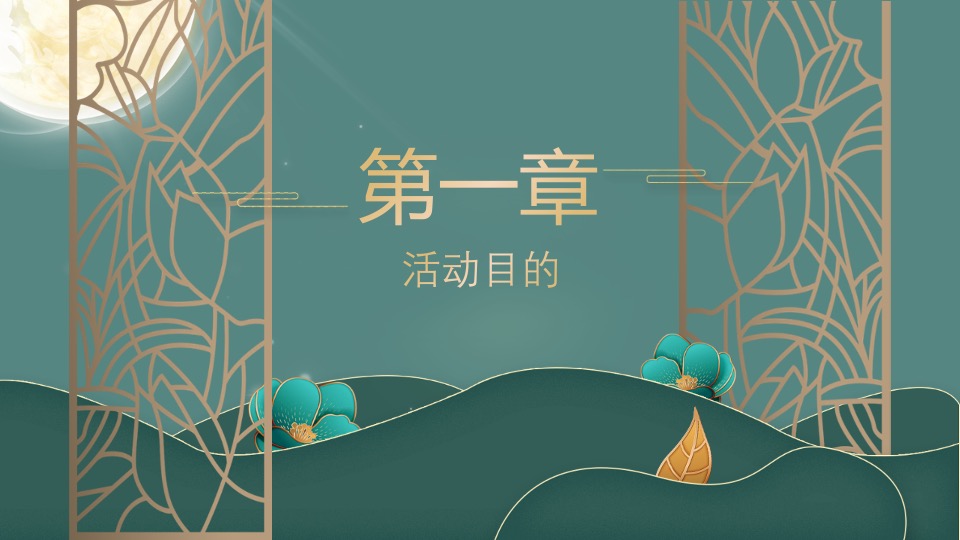 地产项目中秋节暖场系列（情满中秋·家美月圆主题）活动策划方案