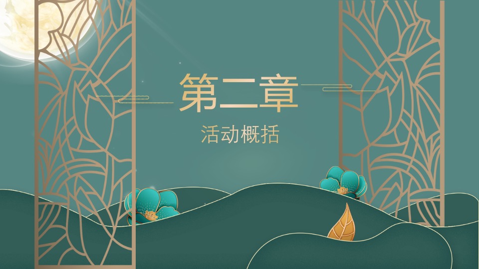 地产项目中秋节暖场系列（情满中秋·家美月圆主题）活动策划方案