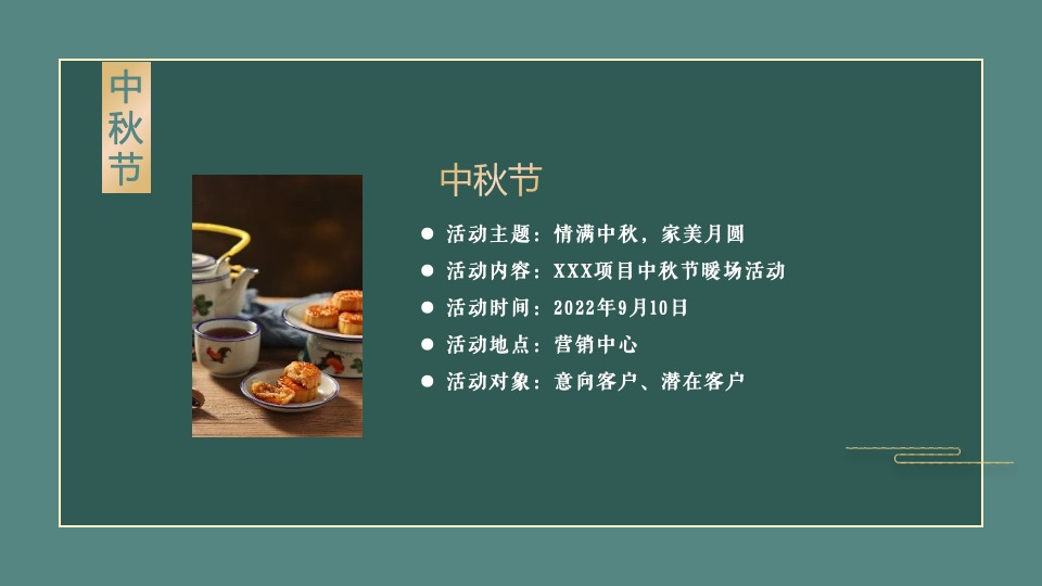 地产项目中秋节暖场系列（情满中秋·家美月圆主题）活动策划方案