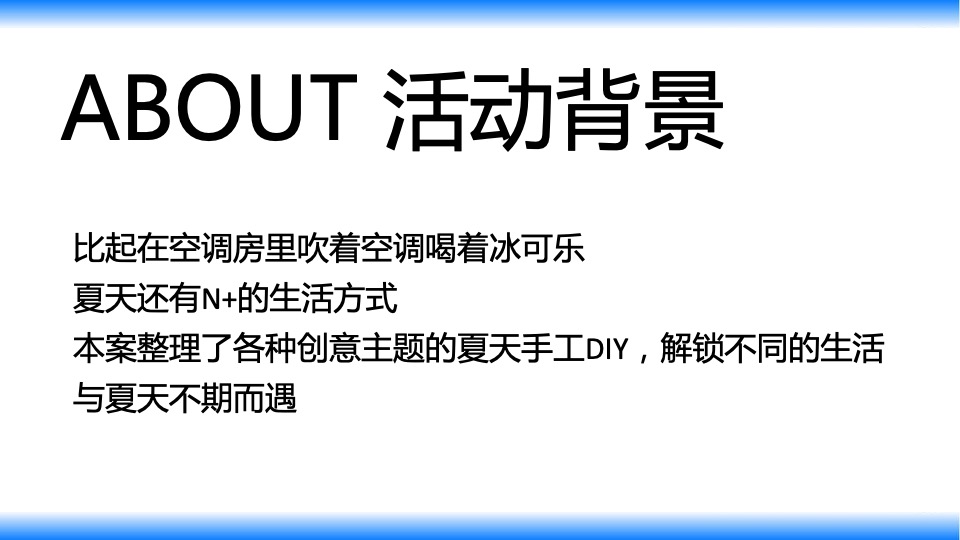 地产项目夏季手工DIY暖场（不期而遇的夏天主题）活动策划方案