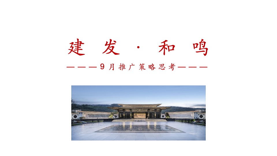 建发和鸣9月推广策划案 #社区商铺# #人才房#