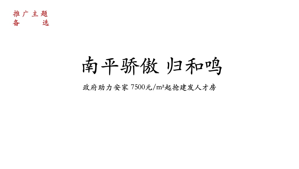 建发和鸣9月推广策划案 #社区商铺# #人才房#
