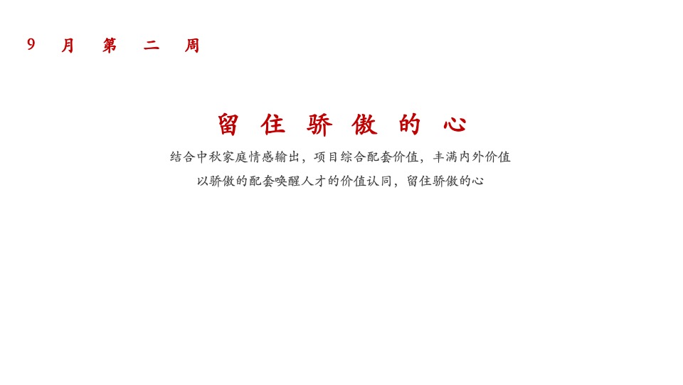 建发和鸣9月推广策划案 #社区商铺# #人才房#