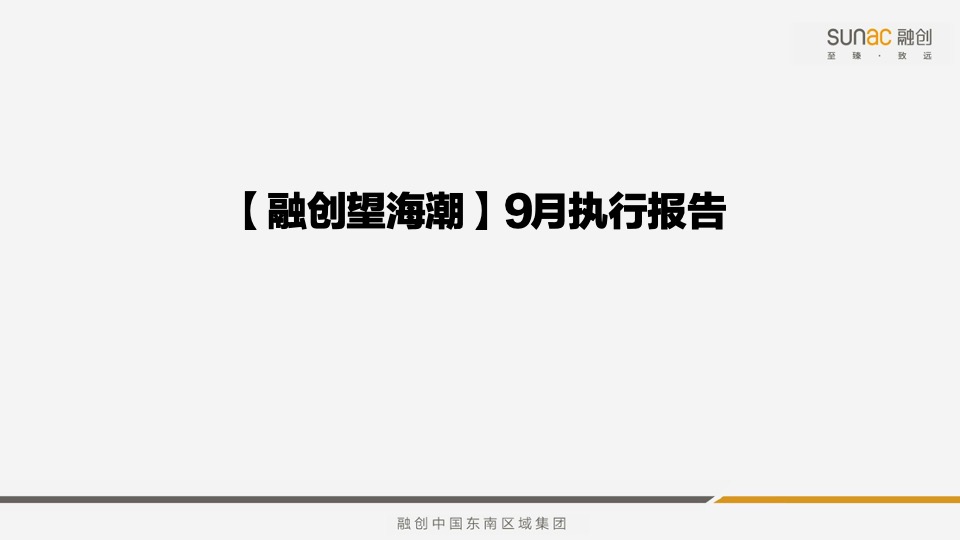 融创望海潮9月推广策划案 #叠墅# #认筹#