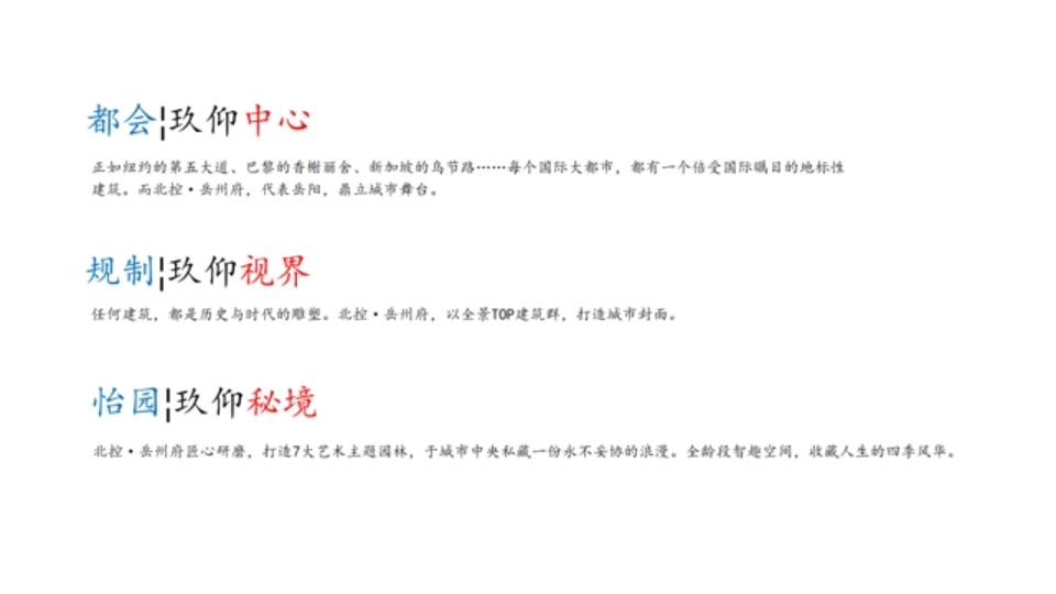 北控·岳州府住宅+商业推广思路