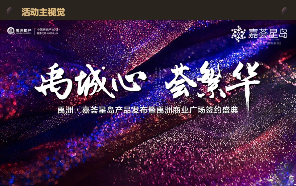 禹洲·嘉荟星岛产品发布暨禹洲商业广场签约盛典活动策划方案