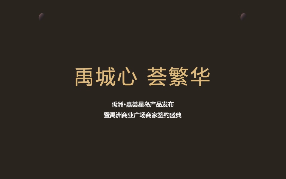 禹洲·嘉荟星岛产品发布暨禹洲商业广场签约盛典活动策划方案