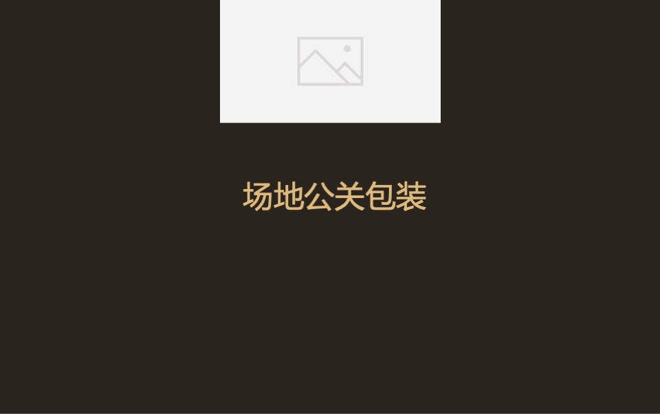 禹洲·嘉荟星岛产品发布暨禹洲商业广场签约盛典活动策划方案