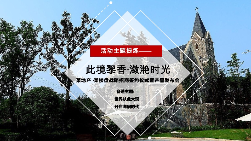 中海·黎香湖战略招商签约仪式暨产品发布会策划案