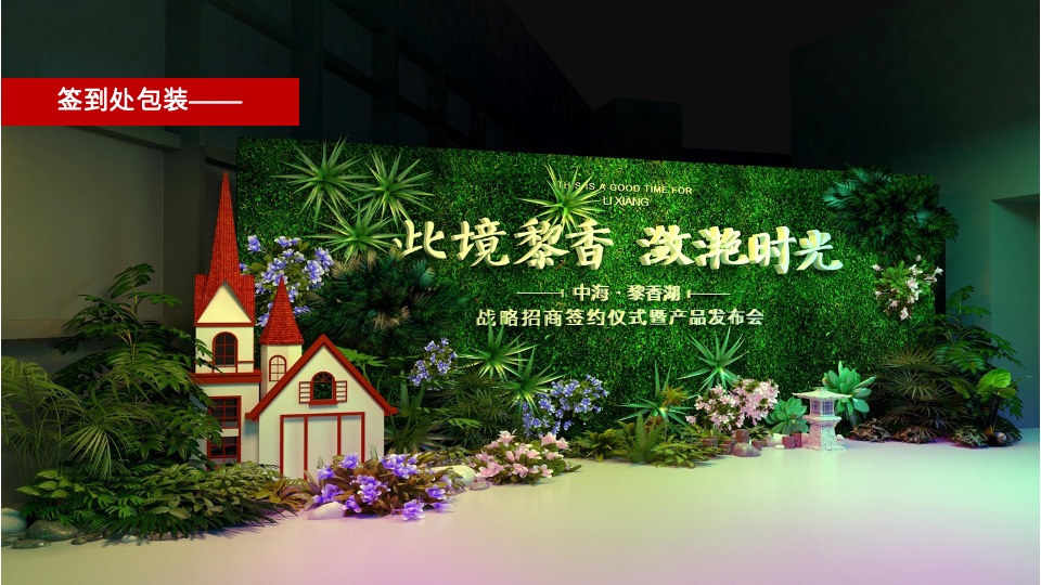 中海·黎香湖战略招商签约仪式暨产品发布会策划案