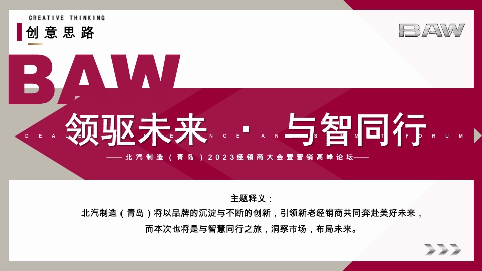 汽车品牌经销商大会暨营销高峰论坛（领驱未来·与智同行主题）活动策划方案