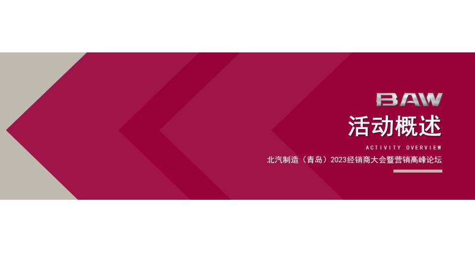 汽车品牌经销商大会暨营销高峰论坛（领驱未来·与智同行主题）活动策划方案