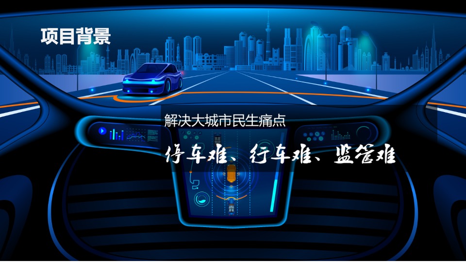 中国智慧停车发展高峰论坛（创新·智慧·聚力主题）活动策划方案