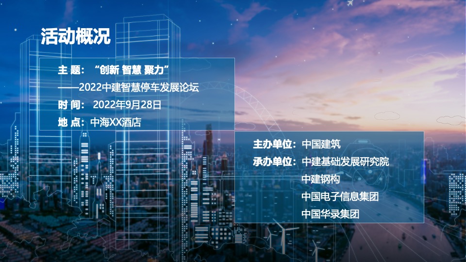 中国智慧停车发展高峰论坛（创新·智慧·聚力主题）活动策划方案