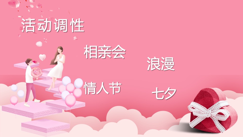 地产项目七夕情人节暖场（理想奇缘·七待是你主题）活动策划方案