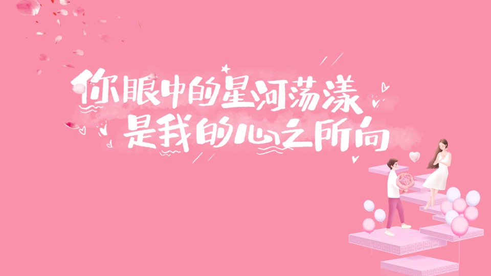 地产项目七夕情人节暖场（理想奇缘·七待是你主题）活动策划方案