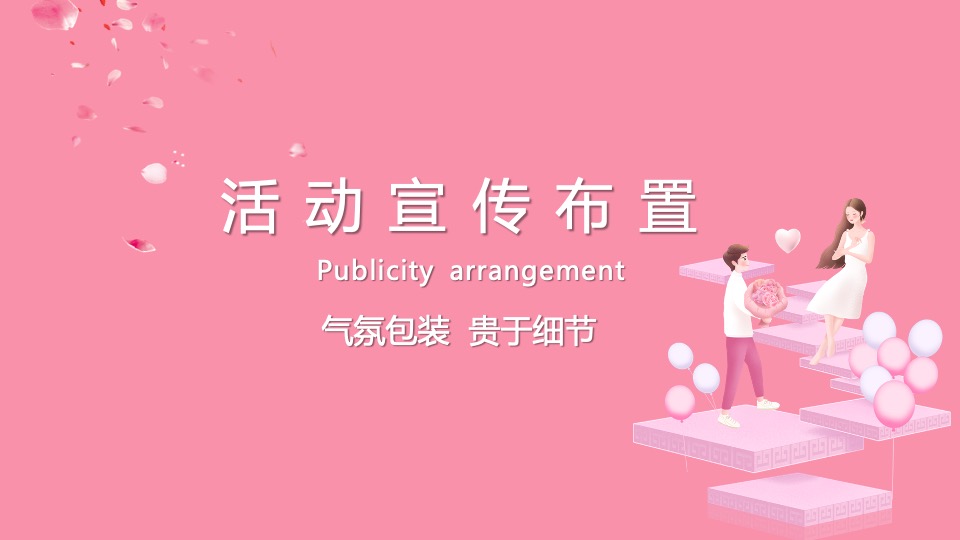 地产项目七夕情人节暖场（理想奇缘·七待是你主题）活动策划方案