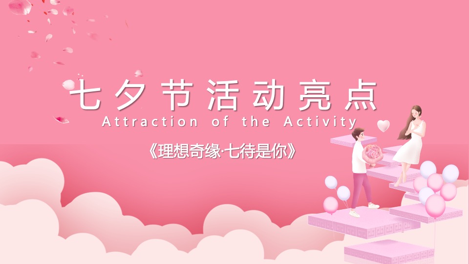 地产项目七夕情人节暖场（理想奇缘·七待是你主题）活动策划方案