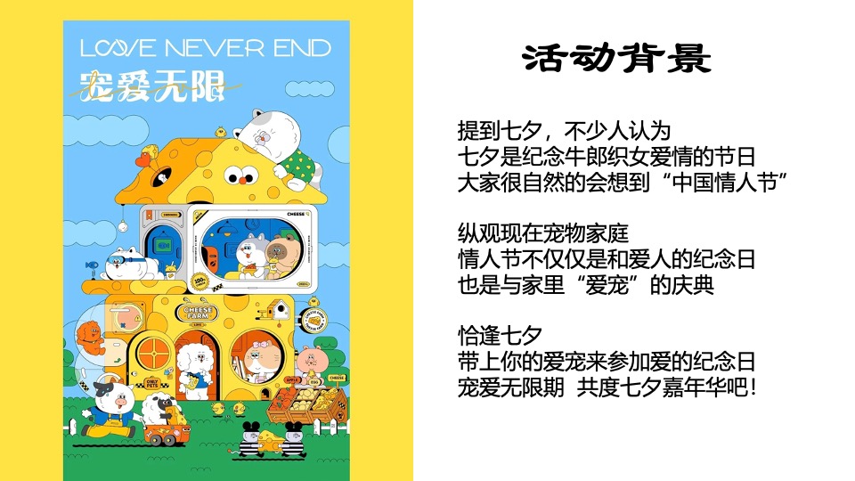 商业广场七夕萌宠嘉年华系列（宠爱无限主题）活动策划方案